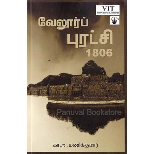 வேலூர்ப் புரட்சி 1806, பேரா.கா.அ. மணிக்குமார், காலச்சுவடு பதிப்பகம்