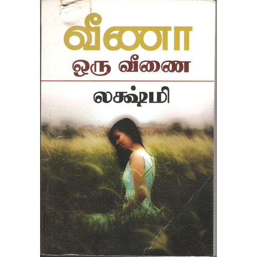 வீணா ஒரு வீணை, லக்ஷ்மி, திருமகள் நிலையம்