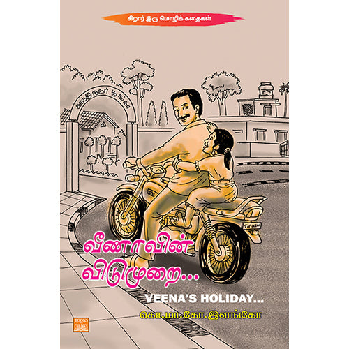 வீணாவின் விடுமுறை…, கொ.மா.கோ.இளங்கோ, பாரதி புத்தகாலயம்