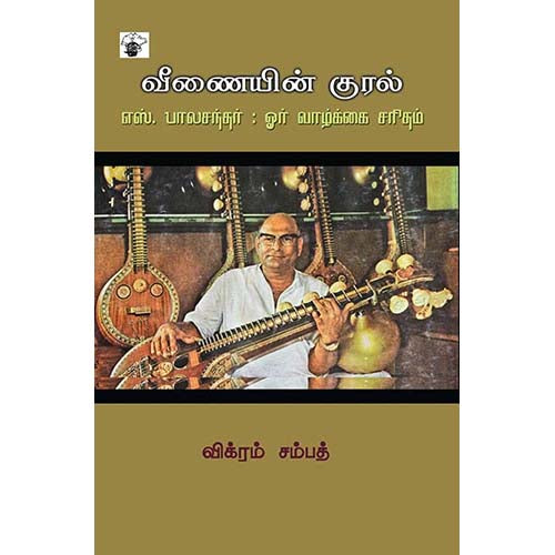 வீணையின் குரல்: எஸ்.பாலசந்தர், விக்ரம் சம்பத், வீயெஸ்வி , காலச்சுவடு பதிப்பகம்