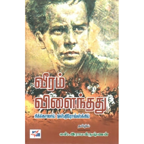 வீரம் விளைந்தது (நியூ செஞ்சுரி புக் ஹவுஸ்), நிக்கொலாய் ஒஸ்திரோவ்ஸ்கி, எஸ்.ராமகிருஷ்ணன் எஸ்.ஆர்.கே., நியூ செஞ்சுரி புக் ஹவுஸ்