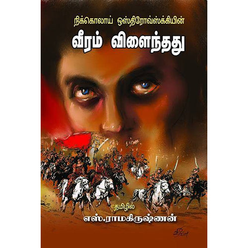 வீரம் விளைந்தது, நிக்கொலாய் ஒஸ்திரோவ்ஸ்க்கி, பாரதி புத்தகாலயம்