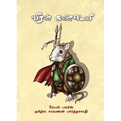வீரன் சுண்டெலி, மேபல் பவர்ஸ், சரவணன் பார்த்தசாரதி , பாரதி புத்தகாலயம்