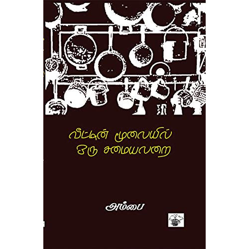 வீட்டின் மூலையில் ஒரு சமையலறை, அம்பை, காலச்சுவடு பதிப்பகம்