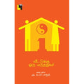 வீட்டுக்கு ஒரு மருத்துவர், அக்கு ஹீலர் அ. உமர் பாரூக், எதிர் வெளியீடு