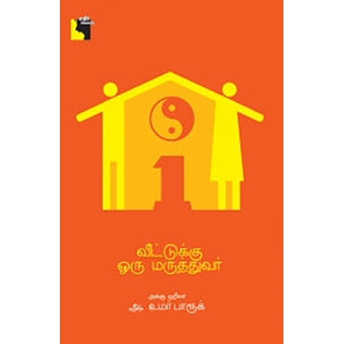 வீட்டுக்கு ஒரு மருத்துவர், அக்கு ஹீலர் அ. உமர் பாரூக், எதிர் வெளியீடு