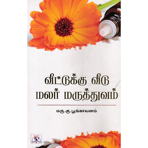 வீட்டுக்கு வீடு மலர் மருத்துவம், மரு.கு.பூங்காவனம், நியூ செஞ்சுரி புக் ஹவுஸ்