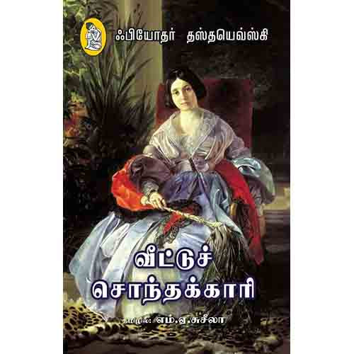 நற்றிணை பதிப்பகம், தஸ்தயேவ்ஸ்கி, எம்.ஏ.சுசீலா 