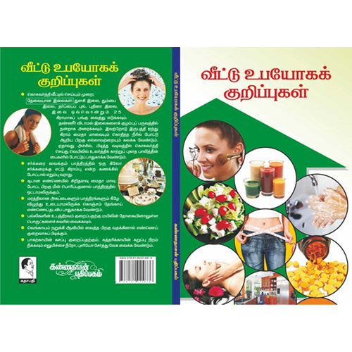 வீட்டு உபயோகக் குறிப்புபள், பாரதி குட்டி, கண்ணதாசன் பதிப்பகம்