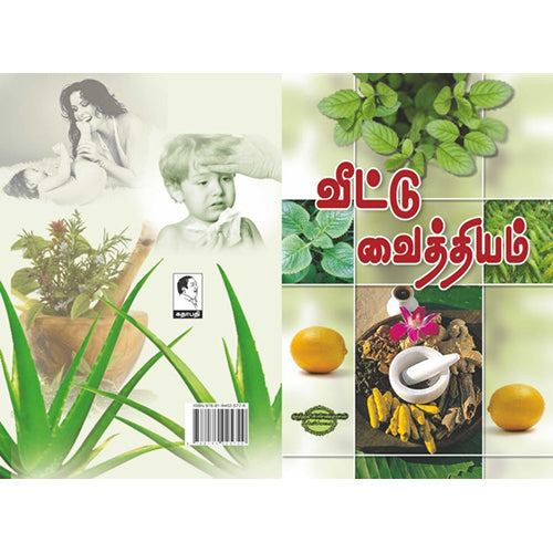 வீட்டு வைத்தியம், பாரதி குட்டி, கண்ணதாசன் பதிப்பகம்