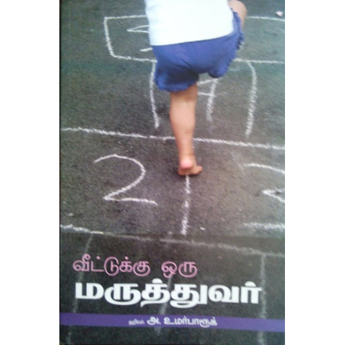 வீட்டுக்கு ஒரு மருத்துவர், அக்கு ஹீலர் அ. உமர் பாரூக், பாரதி புத்தகாலயம்