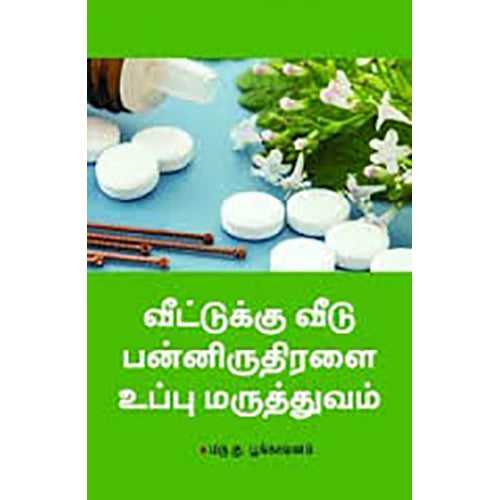 வீட்டுக்கு வீடு பன்னிருதிரளை உப்பு மருத்துவம், மரு.கு.பூங்காவனம், நியூ செஞ்சுரி புக் ஹவுஸ்
