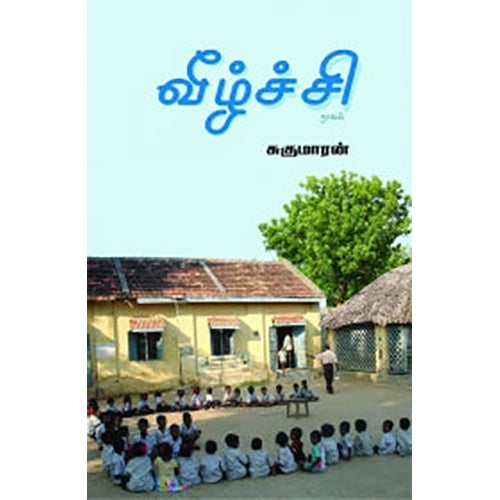 வீழ்ச்சி, சுகுமாரன், பாரதி புத்தகாலயம்