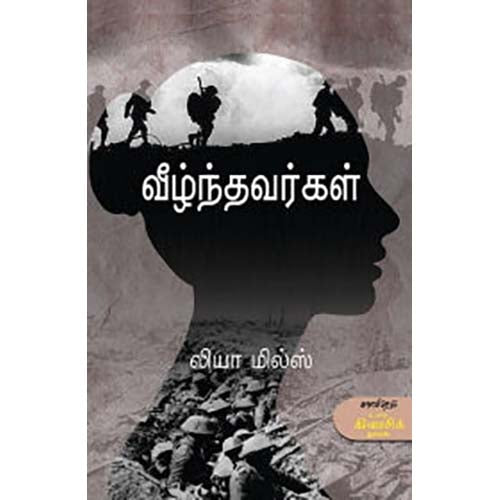 வீழ்ந்தவர்கள், லியா மில்ஸ், பெர்னார்ட் சந்திரா , காலச்சுவடு பதிப்பகம்