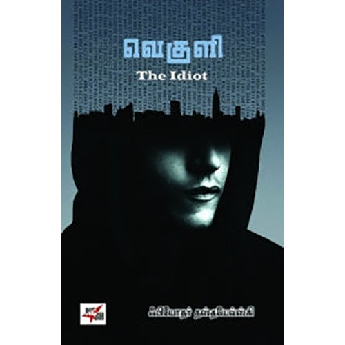 வெகுளி , தஸ்தயேவ்ஸ்கி, பேரா.ச.வின்சென்ட் , நியூ செஞ்சுரி புக் ஹவுஸ்