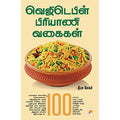 வெஜிடெபிள் பிரியாணி வகைகள்