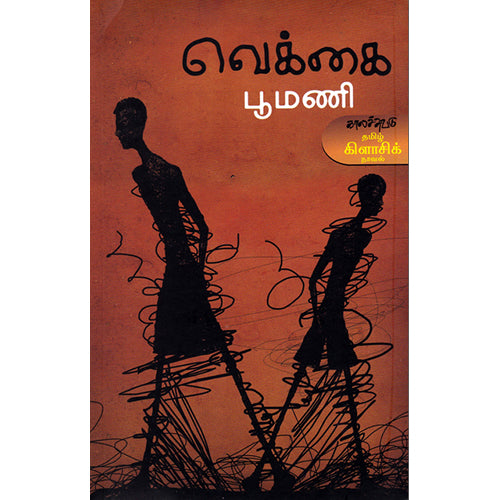 வெக்கை, பூமணி, காலச்சுவடு பதிப்பகம்