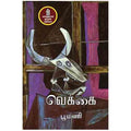 நற்றிணை பதிப்பகம், பூமணி