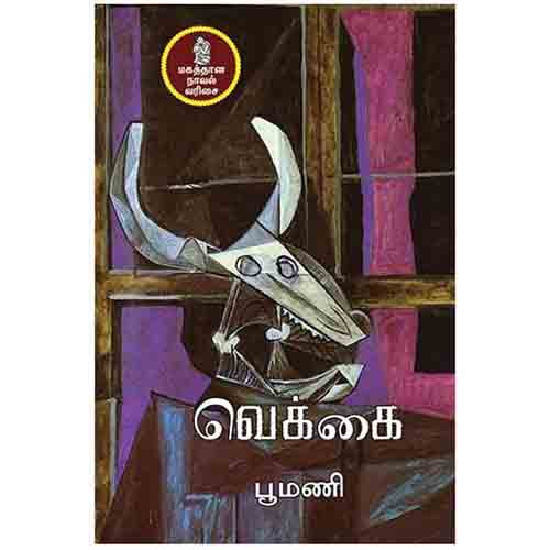 நற்றிணை பதிப்பகம், பூமணி