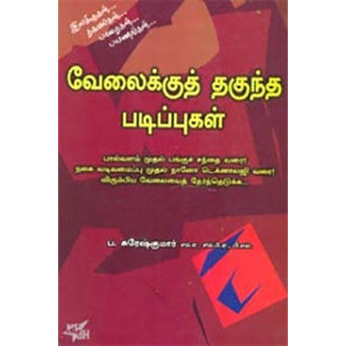வேலைக்குத் தகுந்த படிப்புகள், ப.சுரேஷ்குமார், நியூ செஞ்சுரி புக் ஹவுஸ்