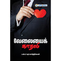 வேலையைக் காதலி,  டாக்டர் ஆர். கார்த்திகேயன், தமிழ் திசை