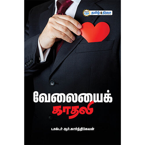 வேலையைக் காதலி