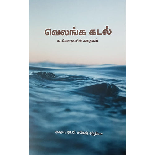 வெலங்க கடல் - கடலோடிகளின் கதைகள், ரா.பி.சாகேஷ் சந்தியா, பாரதி புத்தகாலயம்