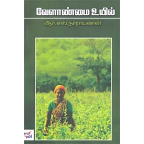 வேளாண்மை உயில், ஆர்.எஸ்.நாராயணன், நியூ செஞ்சுரி புக் ஹவுஸ்