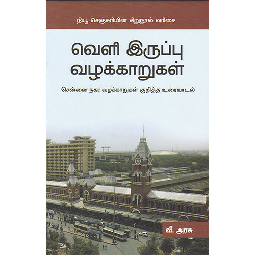வெளி இருப்பு வழக்காறுகள், வீ. அரசு, நியூ செஞ்சுரி புக் ஹவுஸ்