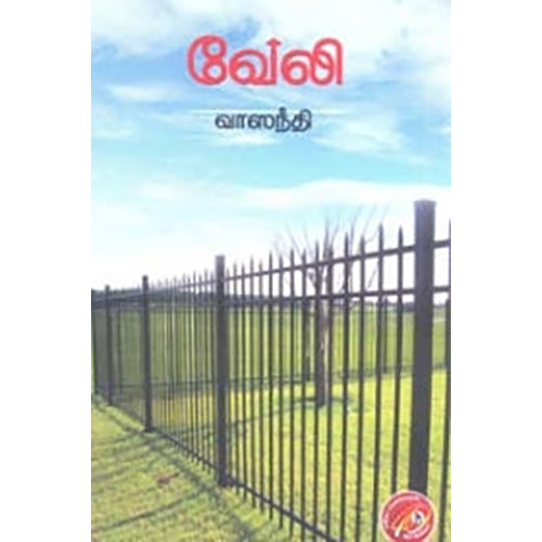 வேலி, வாஸந்தி, கவிதா வெளியீடு