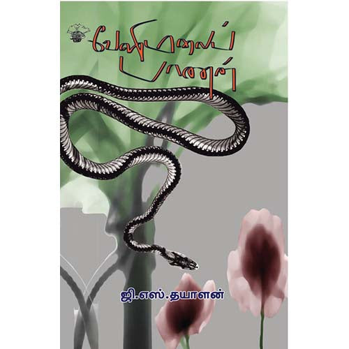 வேளிமலைப் பாணன், ஜி.எஸ்.தயாளன், காலச்சுவடு பதிப்பகம்