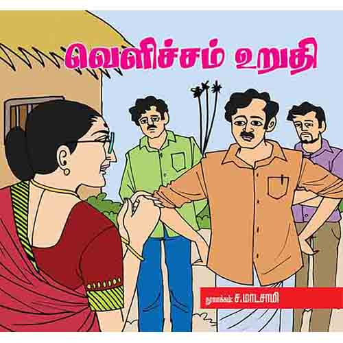 வெளிச்சம் உறுதி, , பாரதி புத்தகாலயம்