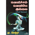 வெளிச்சம் வெளியே இல்லை, கவிஞர் மு.மேத்தா, கவிதா வெளியீடு