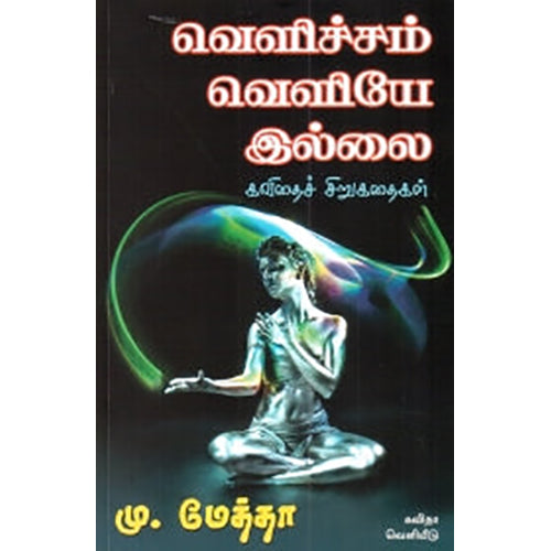 வெளிச்சம் வெளியே இல்லை, கவிஞர் மு.மேத்தா, கவிதா வெளியீடு