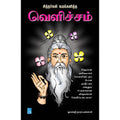 வெளிச்சம்