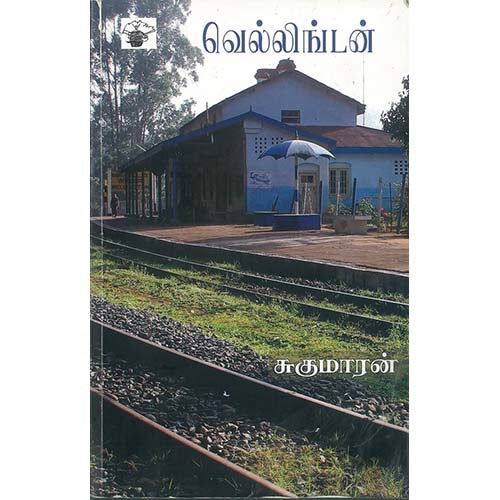 வெல்லிங்டன், சுகுமாரன், காலச்சுவடு பதிப்பகம்