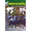 வெள்ளாடு வளர்ப்பு, த.ரவிமுருகன், கௌரா பதிப்பகம்