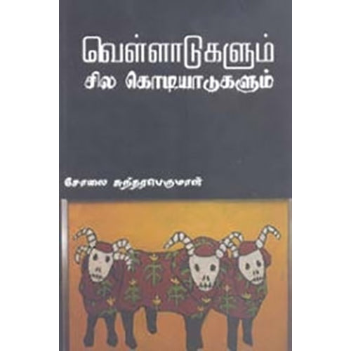 வெள்ளாடுகளும் சில கொடியாடுகளும், சோலை சுந்தரபெருமாள், பாரதி புத்தகாலயம்