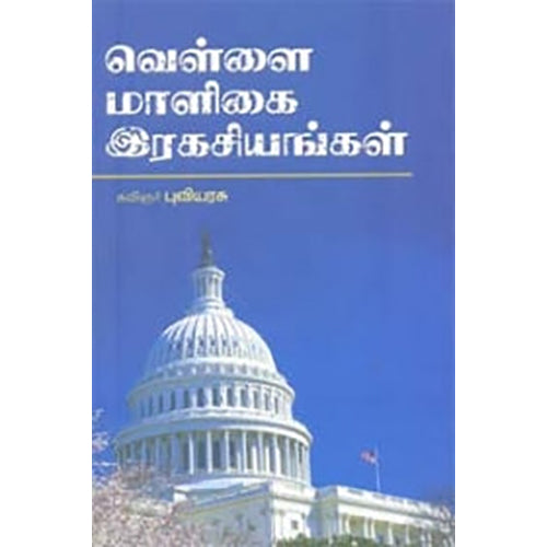 வெள்ளை மாளிகை ரகசியங்கள், கவிஞர் புவியரசு, நியூ செஞ்சுரி புக் ஹவுஸ்