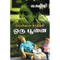 வெள்ளை நிறத்தில் ஒரு பூனை, லக்ஷ்மி, திருமகள் நிலையம்
