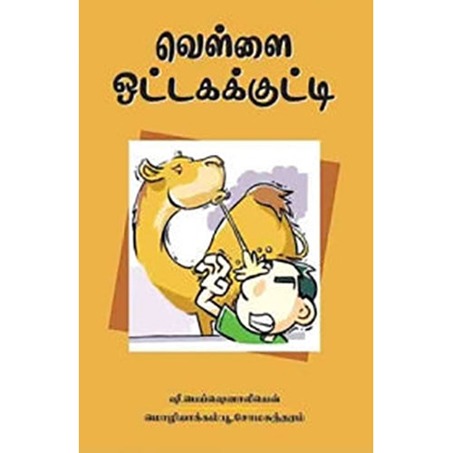 வெள்ளை ஒட்டகக் குட்டி, பெய்ஷெனலியேவ், பாரதி புத்தகாலயம்