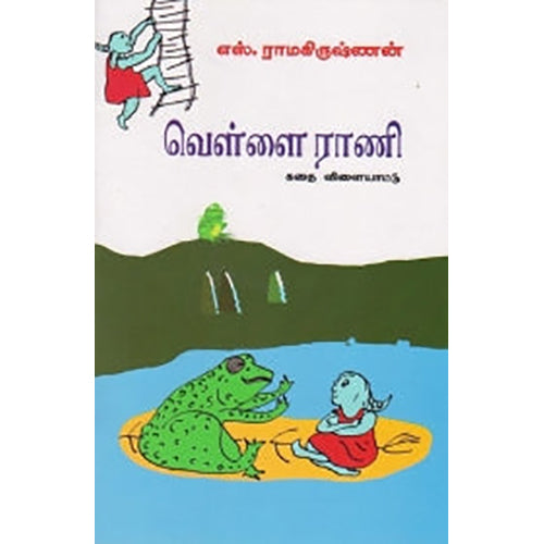 வெள்ளை ராணி, எஸ்.ராமகிருஷ்ணன், பாரதி புத்தகாலயம்