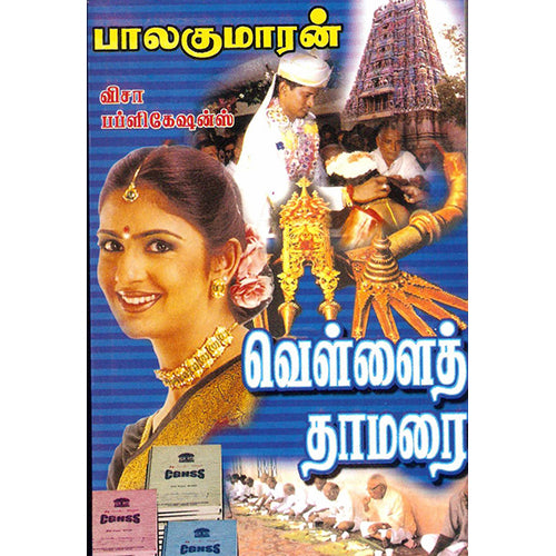 வெள்ளைத் தாமரை, பாலகுமாரன், திருமகள் நிலையம்
