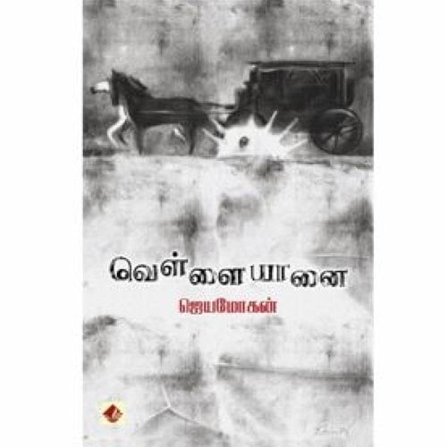 வெள்ளை யானை, விஷ்ணுபுரம் பதிப்பகம், ஜெயமோகன்
