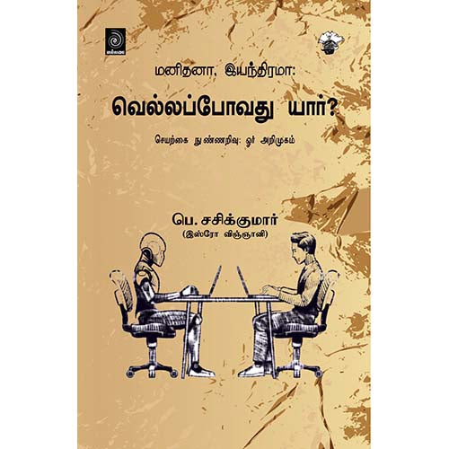 வெல்லப்போவது யார்?, பெ.சசிகுமார், காலச்சுவடு பதிப்பகம்
