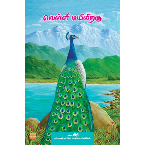 வெள்ளி மயிலிறகு, மருத்துவர்.சிரி, ஏ.ஆர்.பாலசுப்ரமணியம், பாரதி புத்தகாலயம்