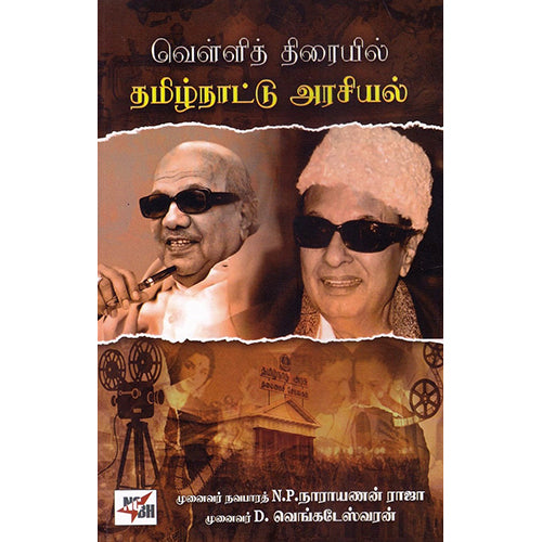 வெள்ளித் திரையில் தமிழ்நாட்டு அரசியல், முனைவர் நவபாரத் N.P.நாராயணன் ராஜா, முனைவர் D.வெங்கடேஸ்வரன், நியூ செஞ்சுரி புக் ஹவுஸ்