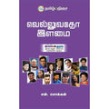 வெல்லுவதோ இளமை!