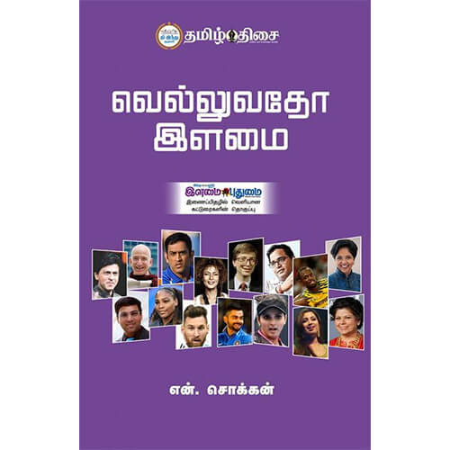 வெல்லுவதோ இளமை!
