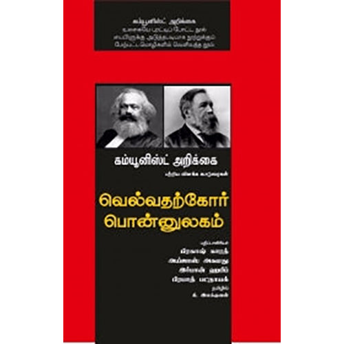 வெல்வதற்கோர் பொன்னுலகம், பிரகாஷ் காரத், கி.இலக்குவன் , பாரதி புத்தகாலயம்